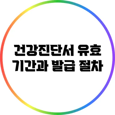 건강진단서 유효 기간과 발급 절차
