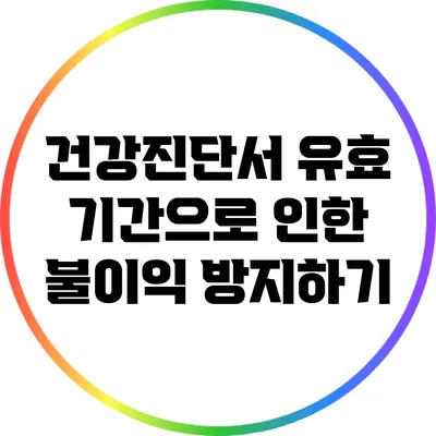건강진단서 유효 기간으로 인한 불이익 방지하기