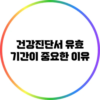 건강진단서 유효 기간이 중요한 이유