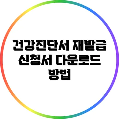 건강진단서 재발급 신청서 다운로드 방법