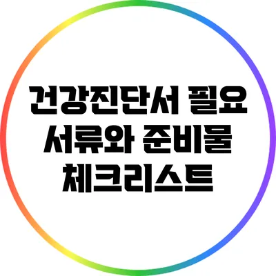 건강진단서 필요 서류와 준비물 체크리스트
