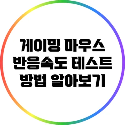 게이밍 마우스 반응속도 테스트 방법 알아보기
