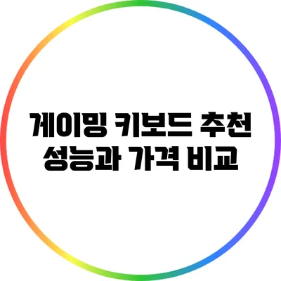 게이밍 키보드 추천: 성능과 가격 비교