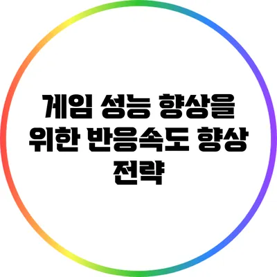 게임 성능 향상을 위한 반응속도 향상 전략