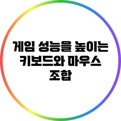 게임 성능을 높이는 키보드와 마우스 조합