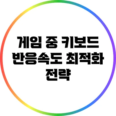 게임 중 키보드 반응속도 최적화 전략