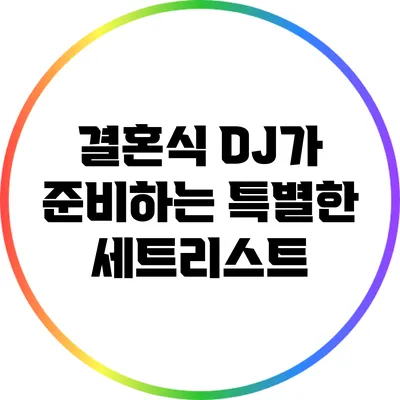 결혼식 DJ가 준비하는 특별한 세트리스트