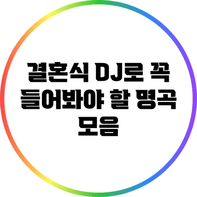 결혼식 DJ로 꼭 들어봐야 할 명곡 모음