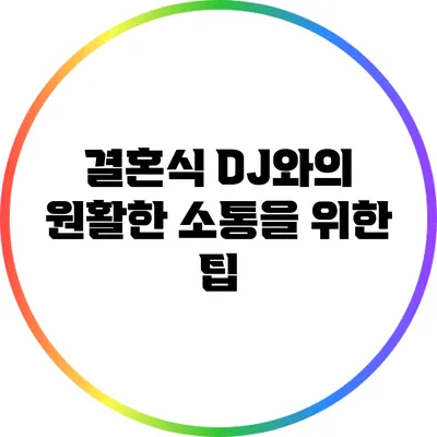 결혼식 DJ와의 원활한 소통을 위한 팁