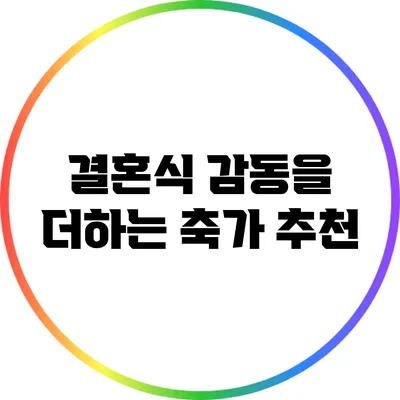 결혼식 감동을 더하는 축가 추천
