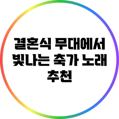 결혼식 무대에서 빛나는 축가 노래 추천