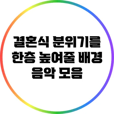 결혼식 분위기를 한층 높여줄 배경 음악 모음