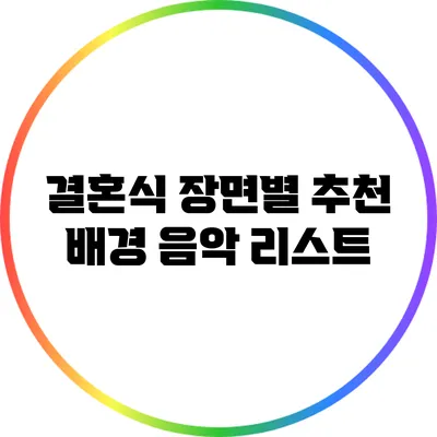 결혼식 장면별 추천 배경 음악 리스트