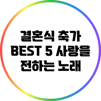 결혼식 축가 BEST 5: 사랑을 전하는 노래