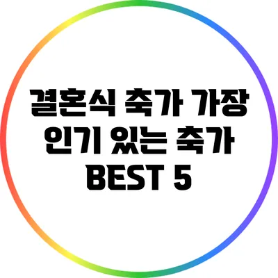 결혼식 축가 가장 인기 있는 축가 BEST 5