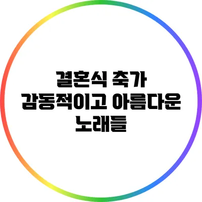 결혼식 축가: 감동적이고 아름다운 노래들