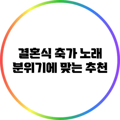 결혼식 축가 노래 분위기에 맞는 추천