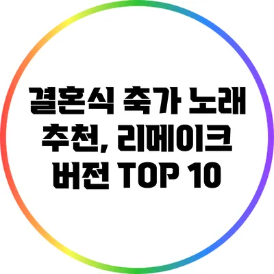 결혼식 축가 노래 추천, 리메이크 버전 TOP 10