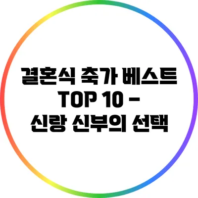 결혼식 축가 베스트 TOP 10 – 신랑 신부의 선택