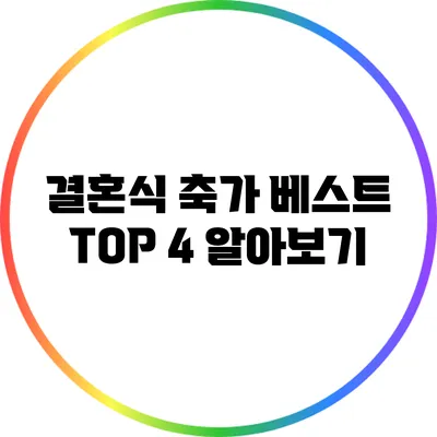 결혼식 축가 베스트 TOP 4 알아보기