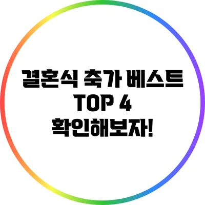 결혼식 축가 베스트 TOP 4 확인해보자!