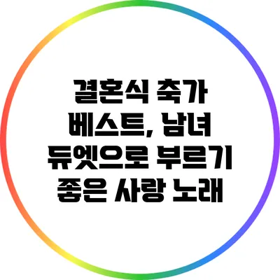 결혼식 축가 베스트, 남녀 듀엣으로 부르기 좋은 사랑 노래