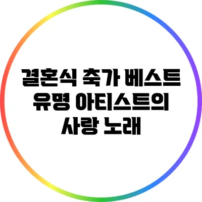결혼식 축가 베스트: 유명 아티스트의 사랑 노래