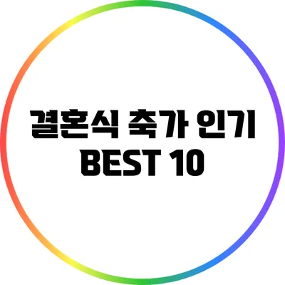 결혼식 축가 인기 BEST 10