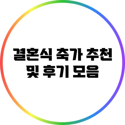 결혼식 축가 추천 및 후기 모음