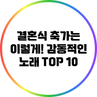 결혼식 축가는 이렇게! 감동적인 노래 TOP 10