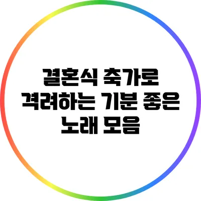 결혼식 축가로 격려하는 기분 좋은 노래 모음