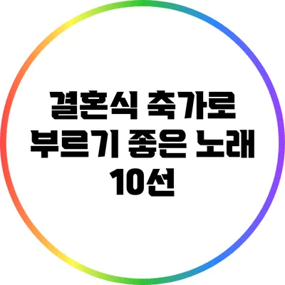 결혼식 축가로 부르기 좋은 노래 10선