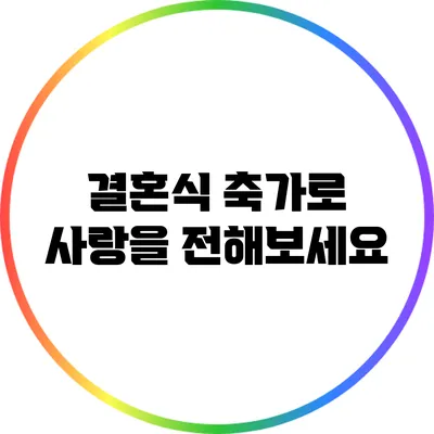 결혼식 축가로 사랑을 전해보세요