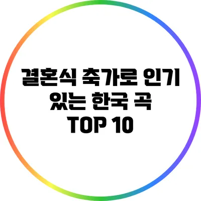 결혼식 축가로 인기 있는 한국 곡 TOP 10