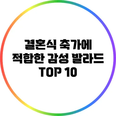 결혼식 축가에 적합한 감성 발라드 TOP 10