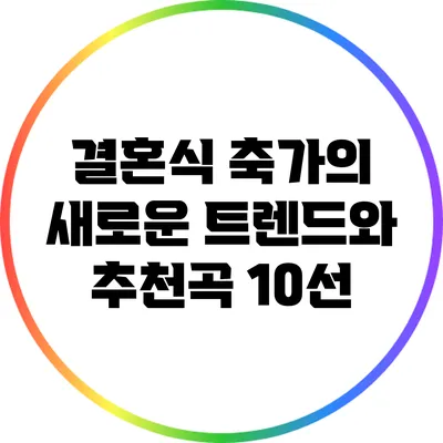결혼식 축가의 새로운 트렌드와 추천곡 10선