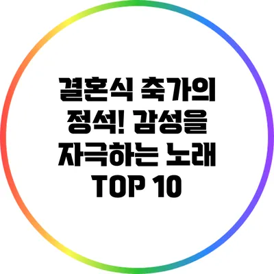 결혼식 축가의 정석! 감성을 자극하는 노래 TOP 10