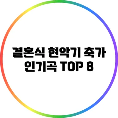 결혼식 현악기 축가 인기곡 TOP 8
