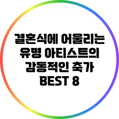 결혼식에 어울리는 유명 아티스트의 감동적인 축가 BEST 8