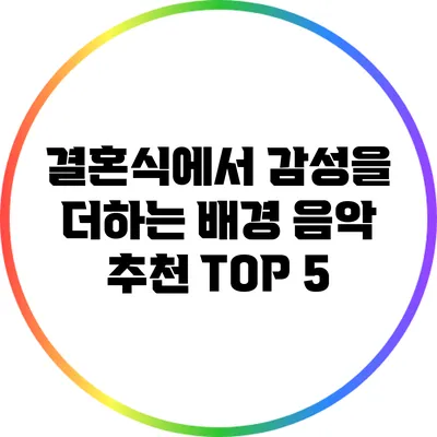 결혼식에서 감성을 더하는 배경 음악 추천 TOP 5