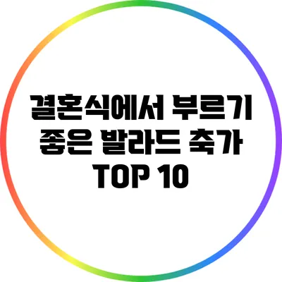 결혼식에서 부르기 좋은 발라드 축가 TOP 10
