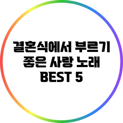 결혼식에서 부르기 좋은 사랑 노래 BEST 5