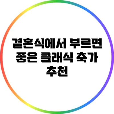 결혼식에서 부르면 좋은 클래식 축가 추천