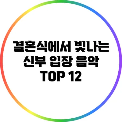 결혼식에서 빛나는 신부 입장 음악 TOP 12