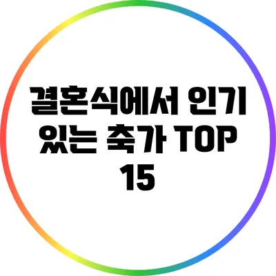 결혼식에서 인기 있는 축가 TOP 15