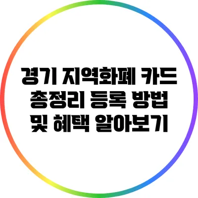 경기 지역화폐 카드 총정리: 등록 방법 및 혜택 알아보기