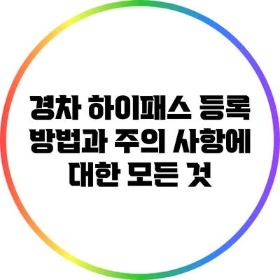 경차 하이패스 등록 방법과 주의 사항에 대한 모든 것