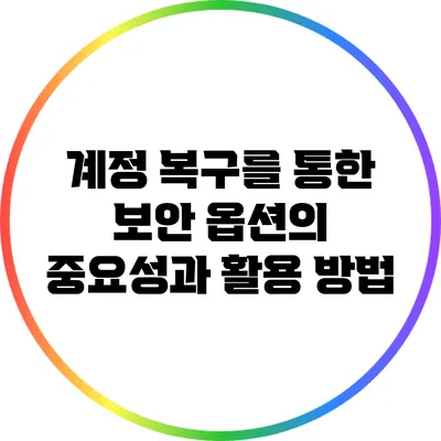 계정 복구를 통한 보안 옵션의 중요성과 활용 방법