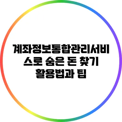 계좌정보통합관리서비스로 숨은 돈 찾기: 활용법과 팁