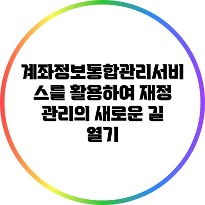 계좌정보통합관리서비스를 활용하여 재정 관리의 새로운 길 열기